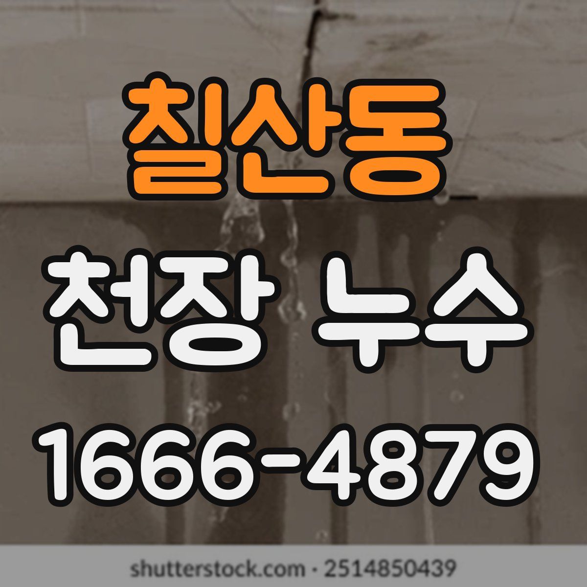 칠산동 천장 누수