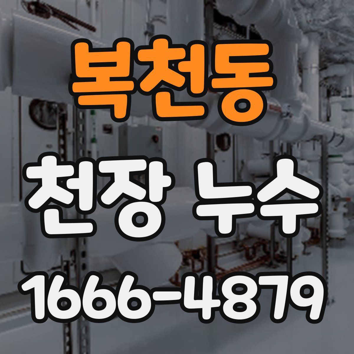 복천동 천장 누수