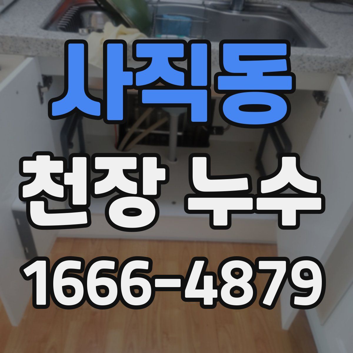 사직동 천장 누수