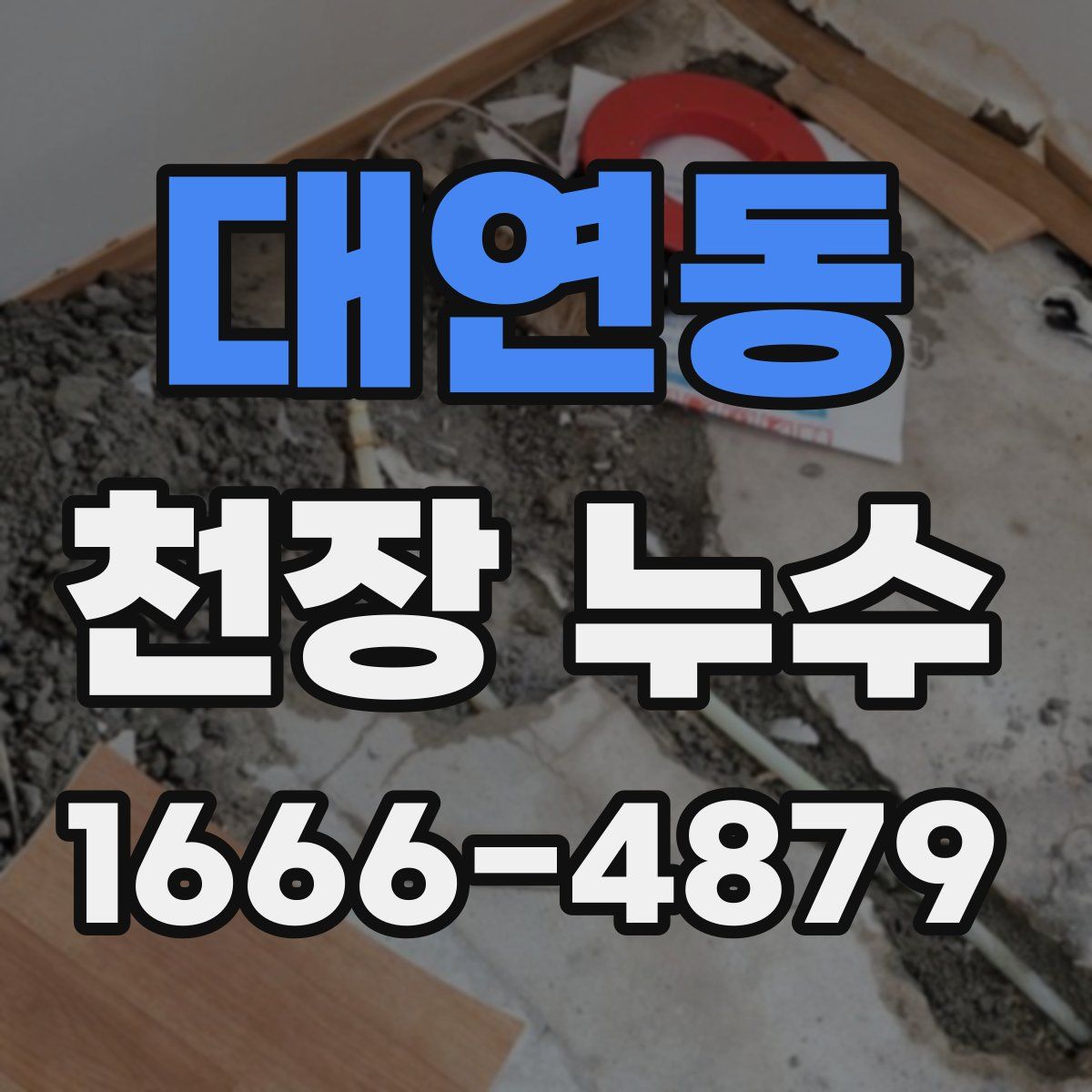 대연동 천장 누수