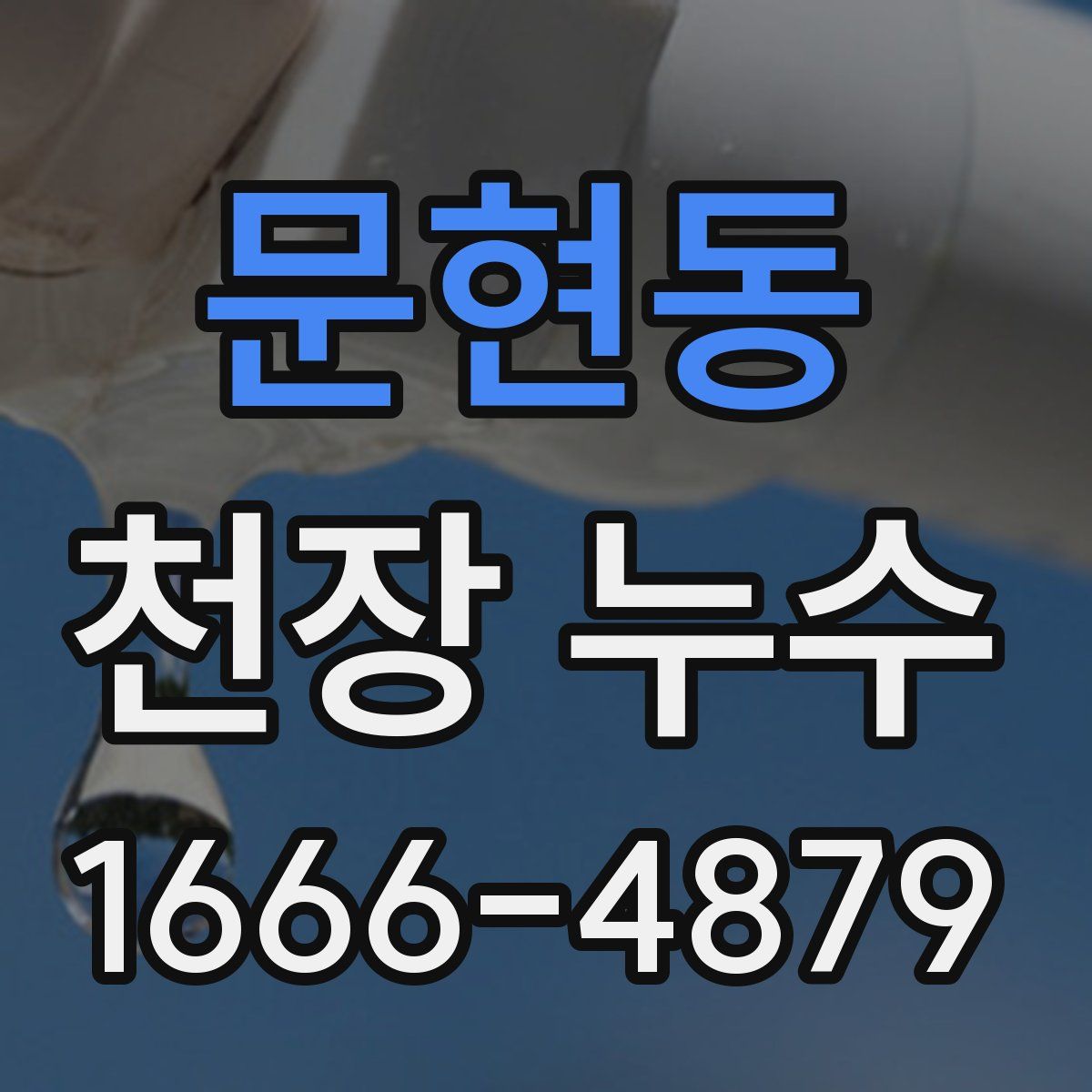 문현동 천장 누수