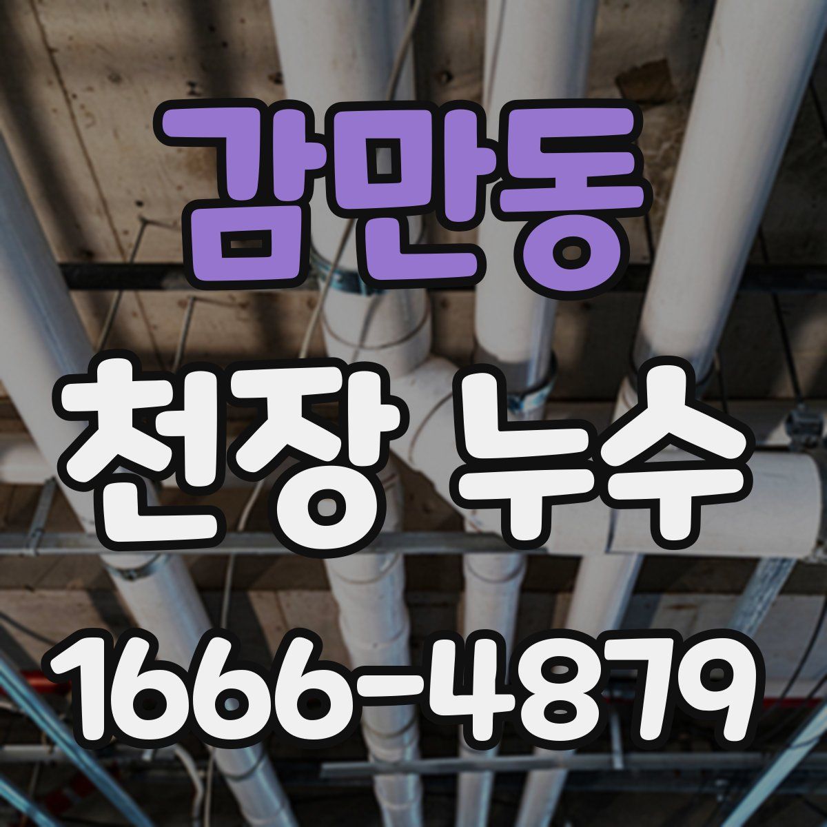감만동 천장 누수
