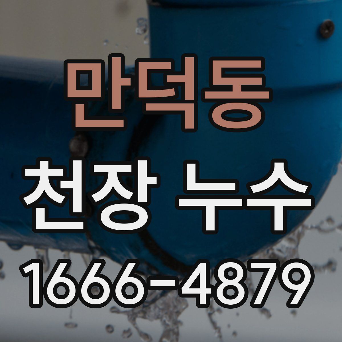 만덕동 천장 누수