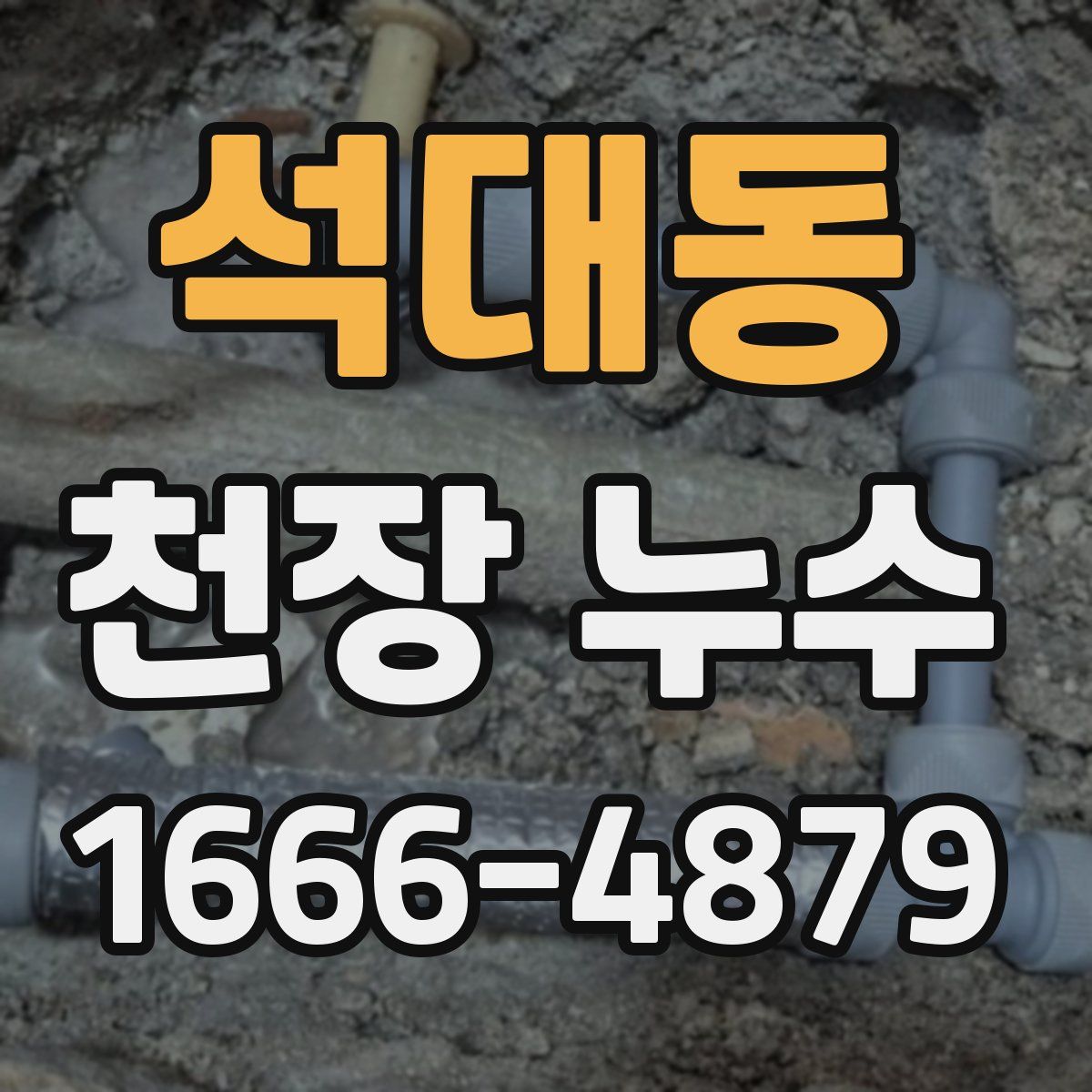 석대동 천장 누수