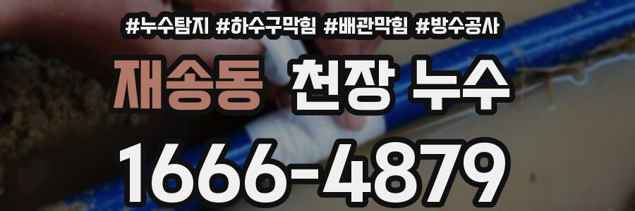 재송동 천장 누수