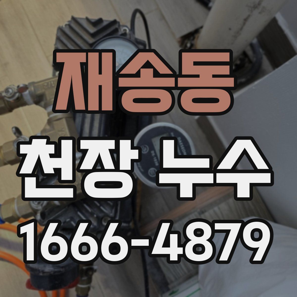 재송동 천장 누수