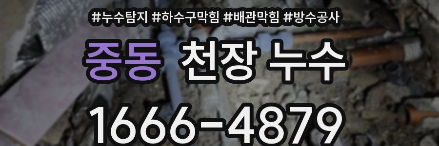 중동 천장 누수