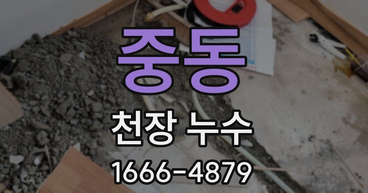 중동 천장 누수