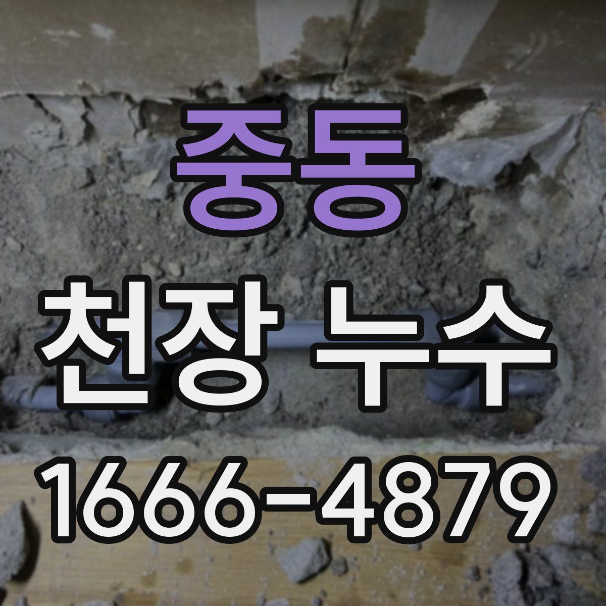 중동 천장 누수