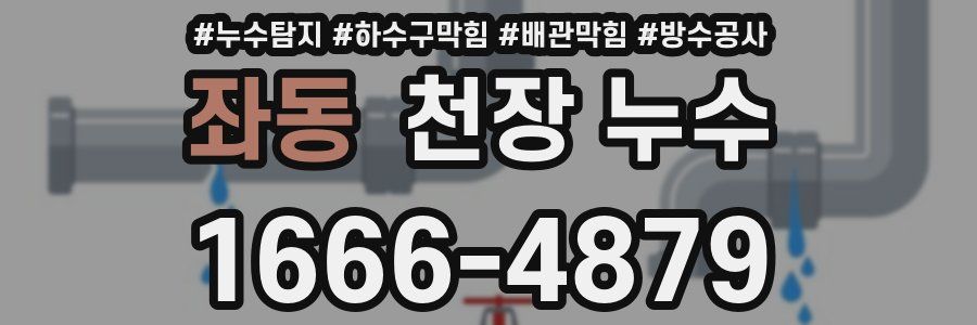 좌동 천장 누수