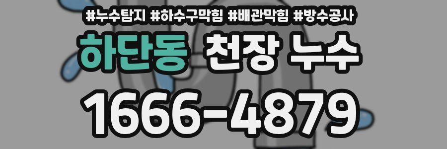 하단동 천장 누수