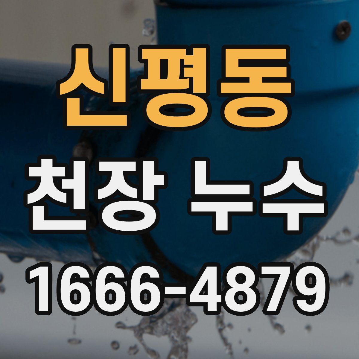 신평동 천장 누수