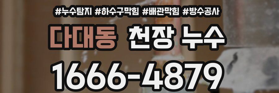다대동 천장 누수