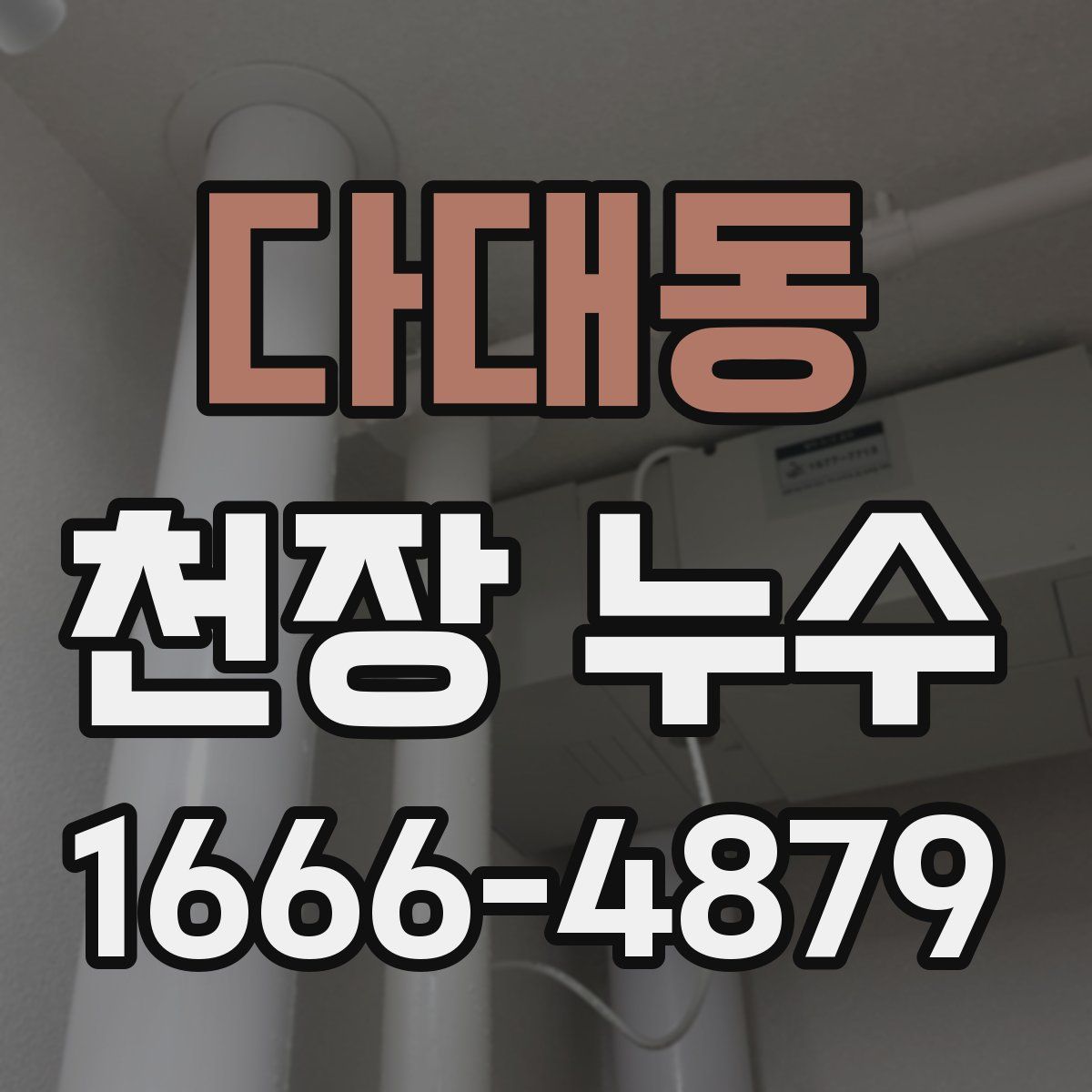 다대동 천장 누수