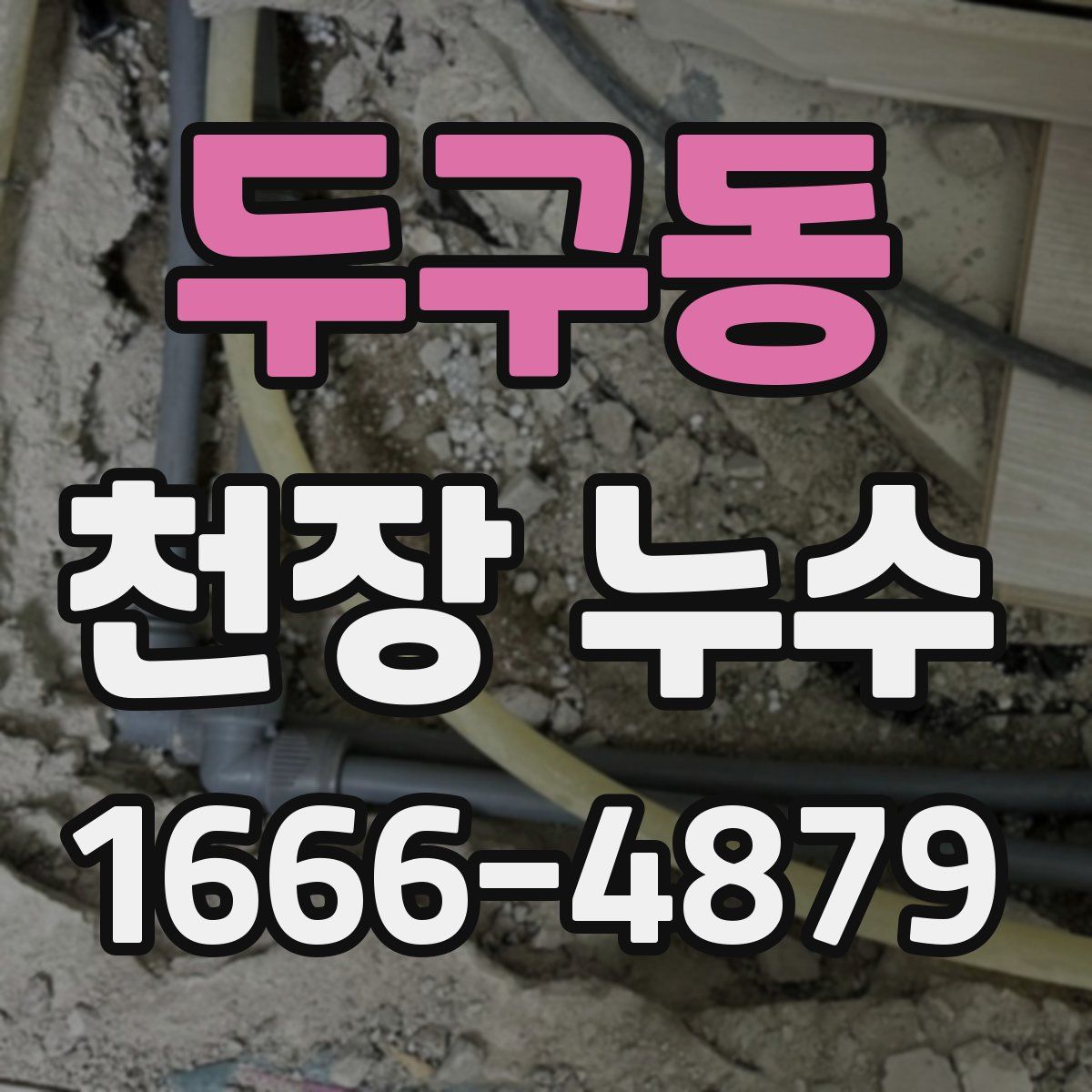 두구동 천장 누수
