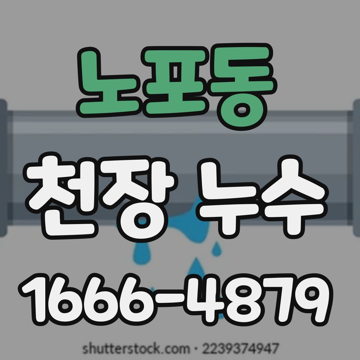 노포동 천장 누수
