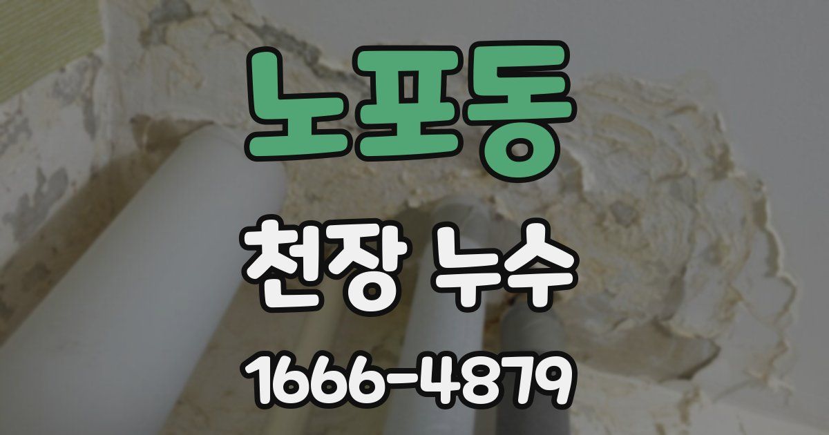 노포동 천장 누수