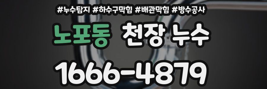 노포동 천장 누수