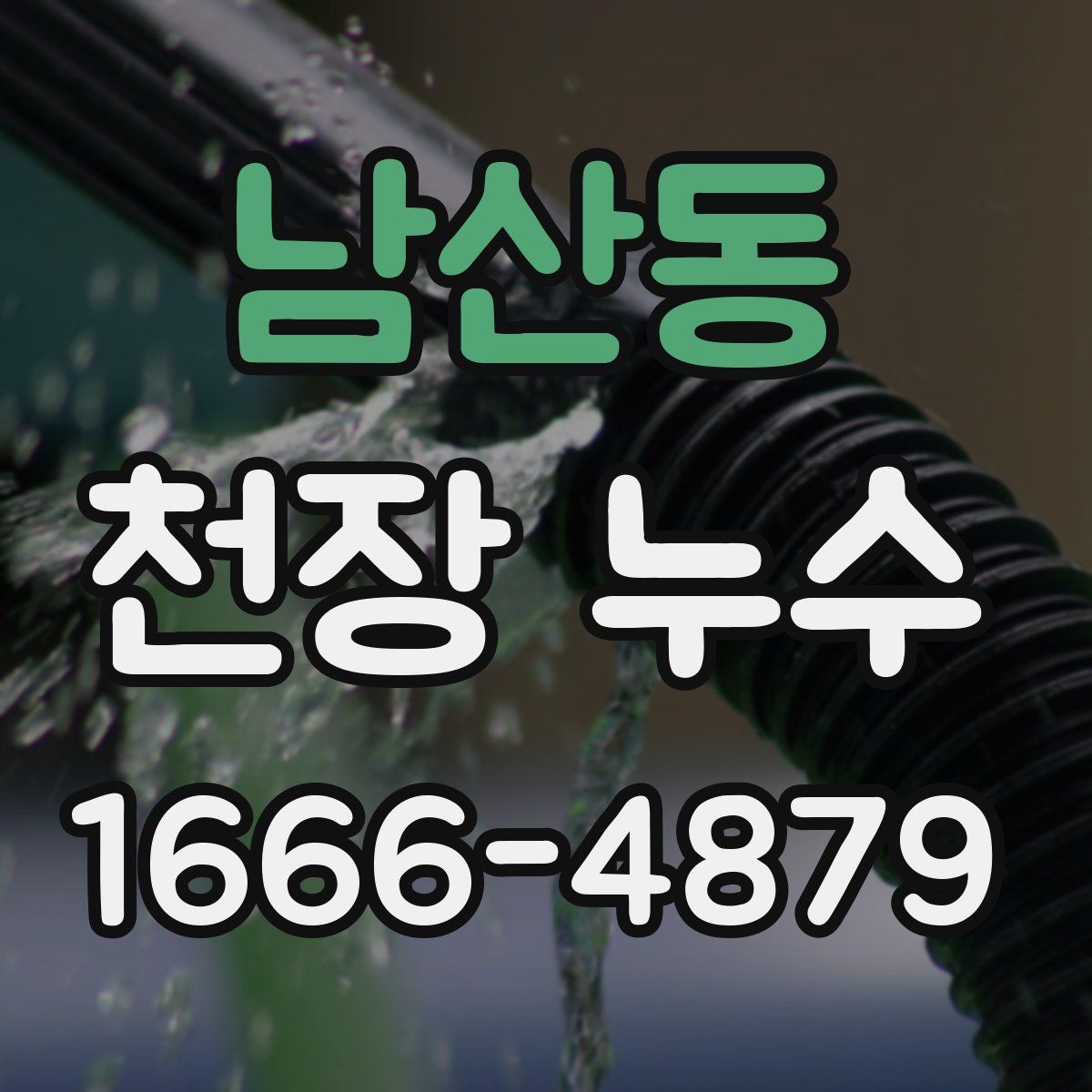 남산동 천장 누수