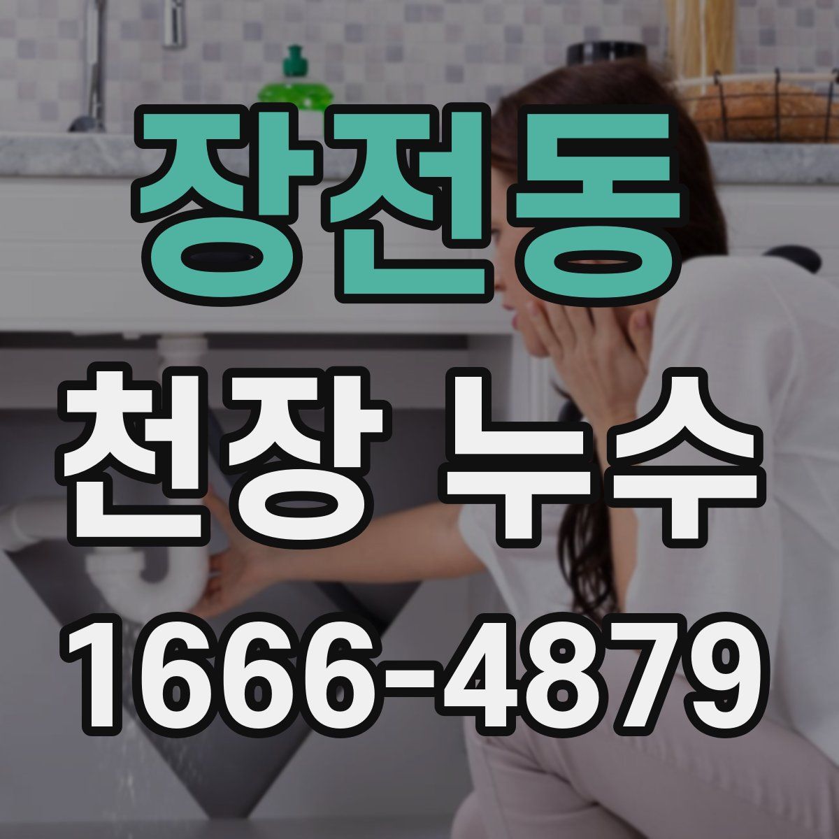 장전동 천장 누수