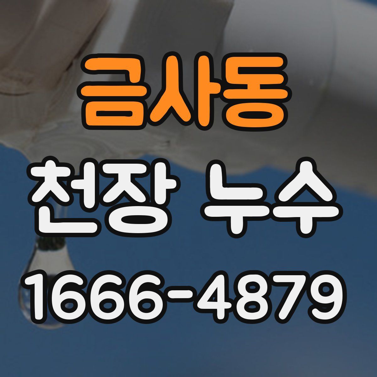 금사동 천장 누수