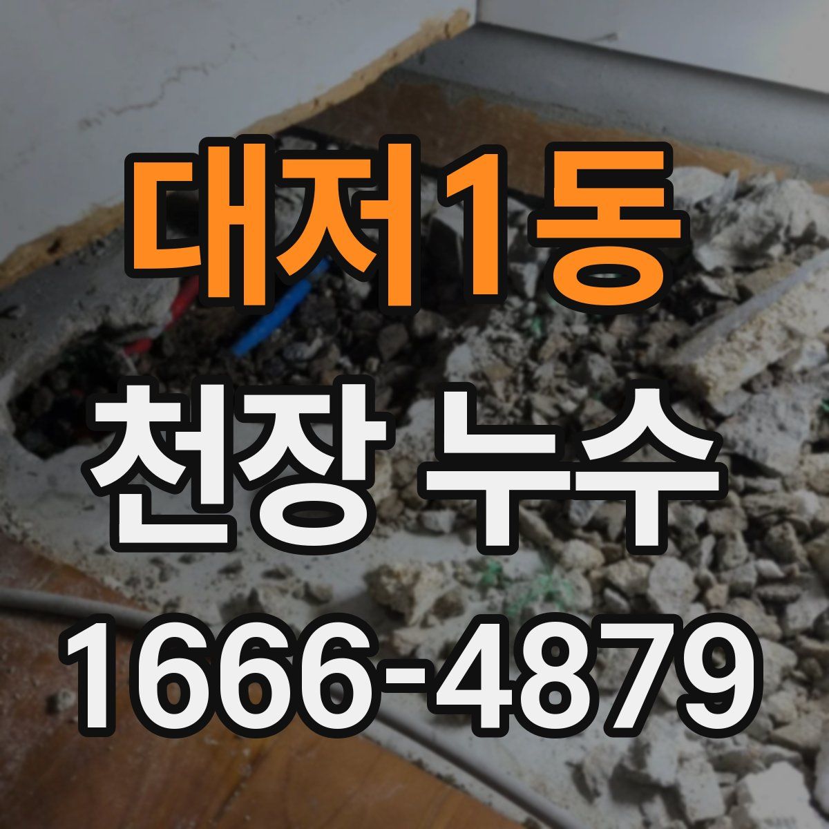 대저1동 천장 누수