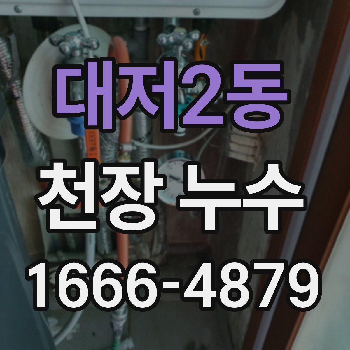 대저2동 천장 누수