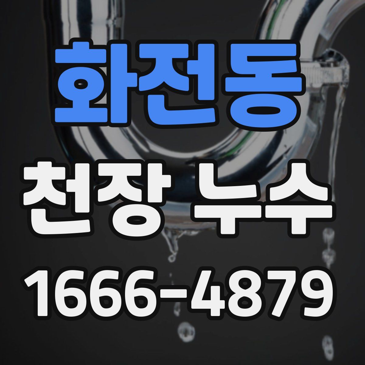 화전동 천장 누수