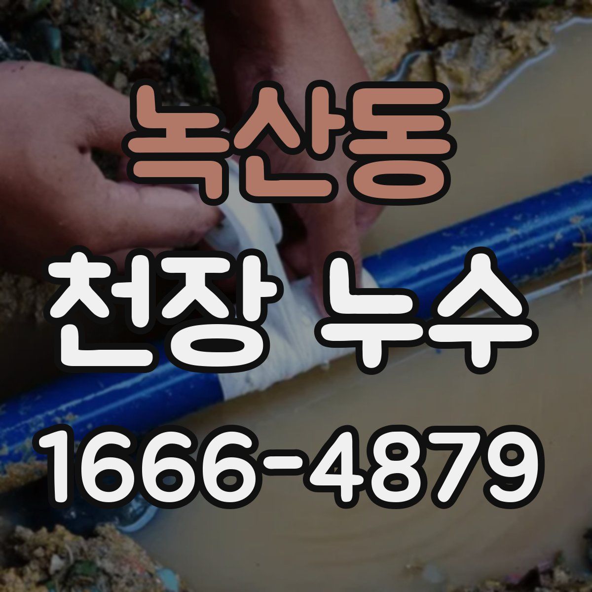 녹산동 천장 누수