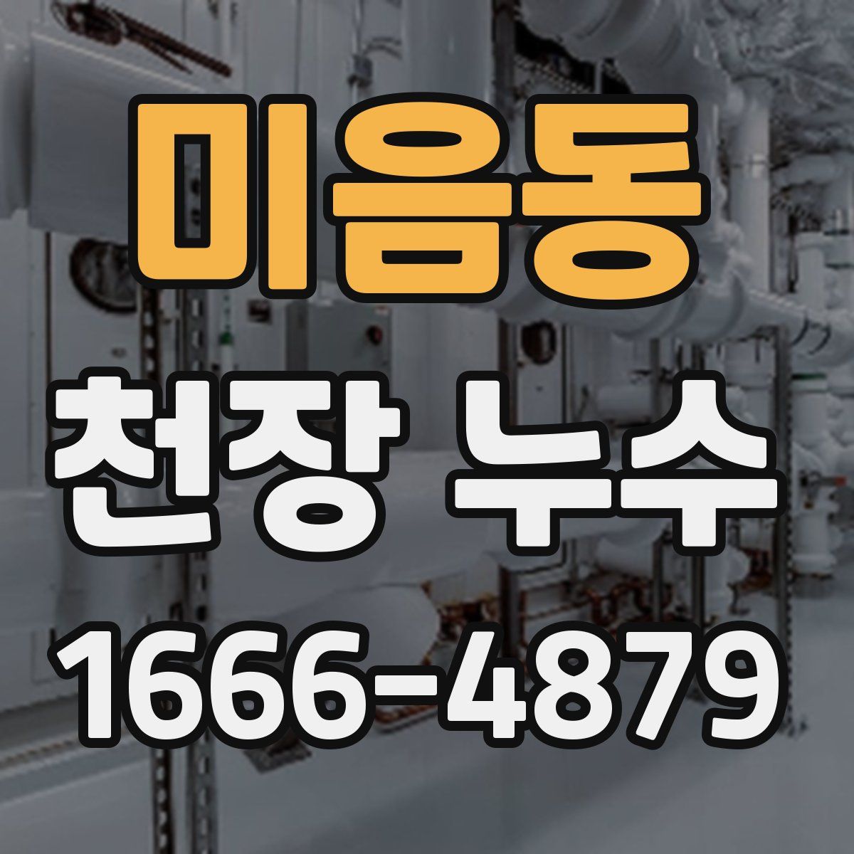 미음동 천장 누수