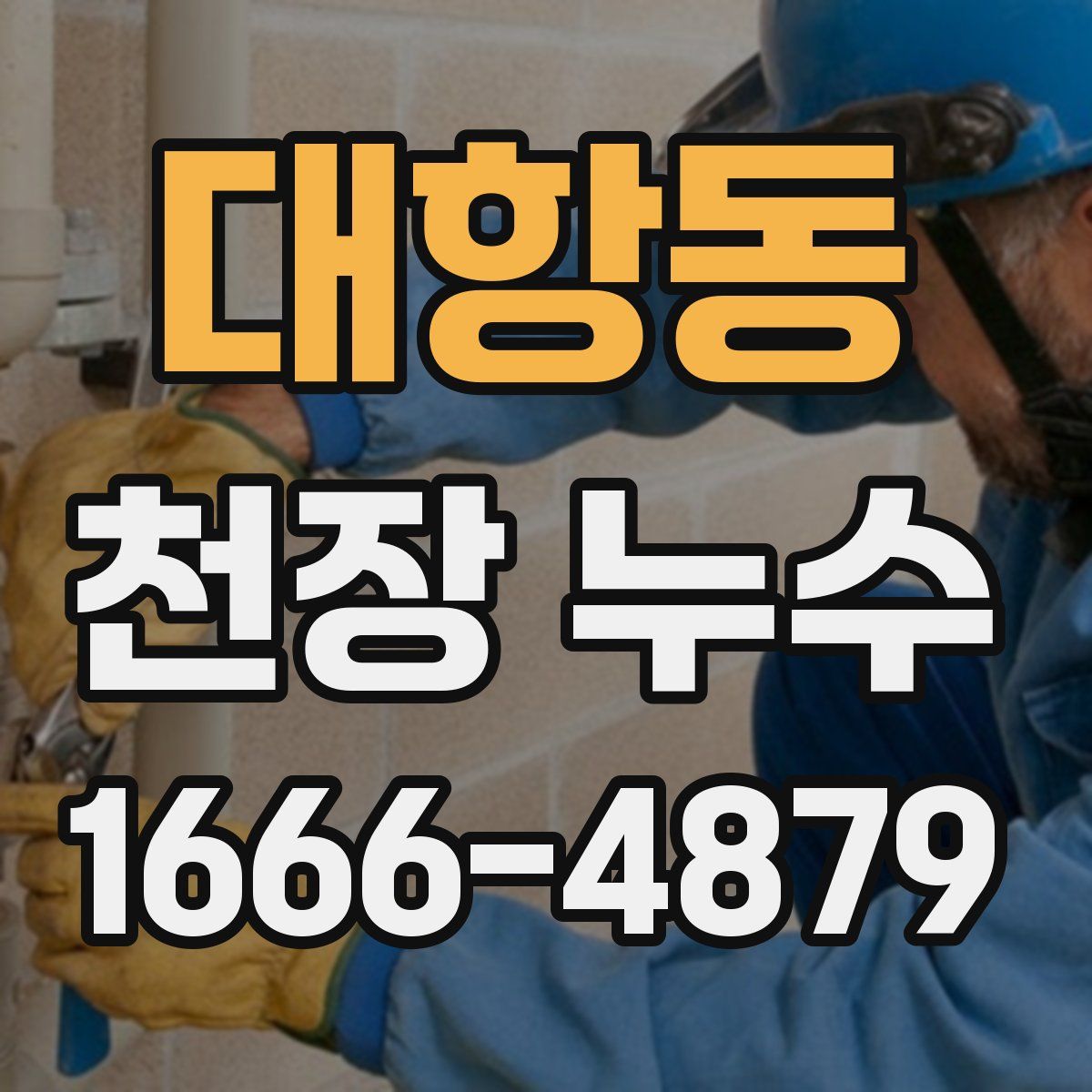 대항동 천장 누수
