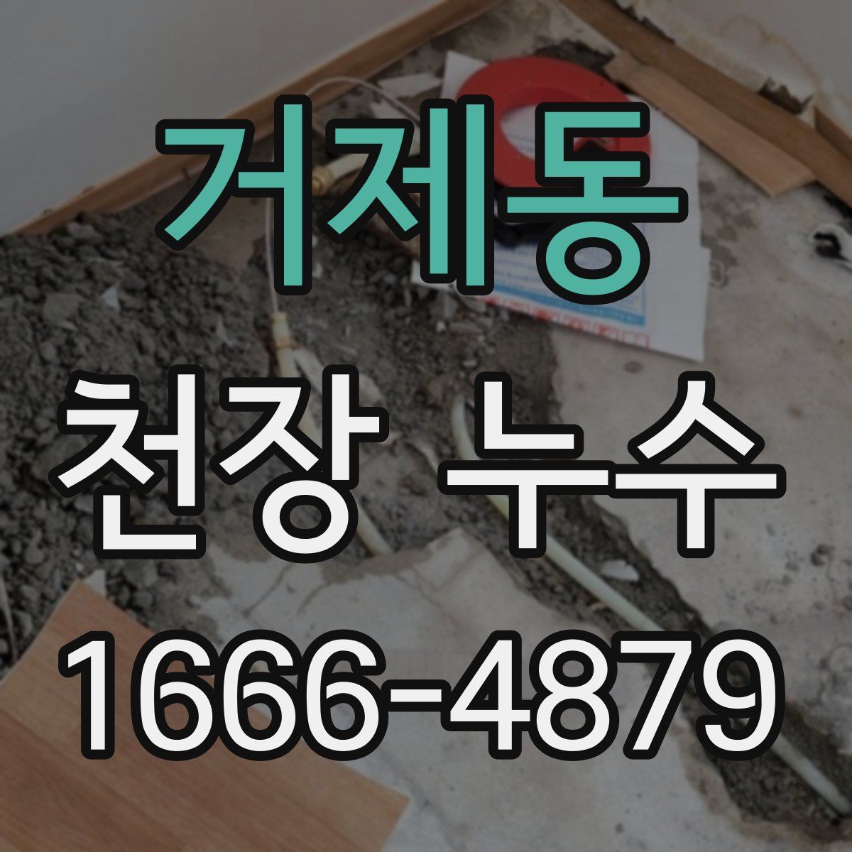 거제동 천장 누수
