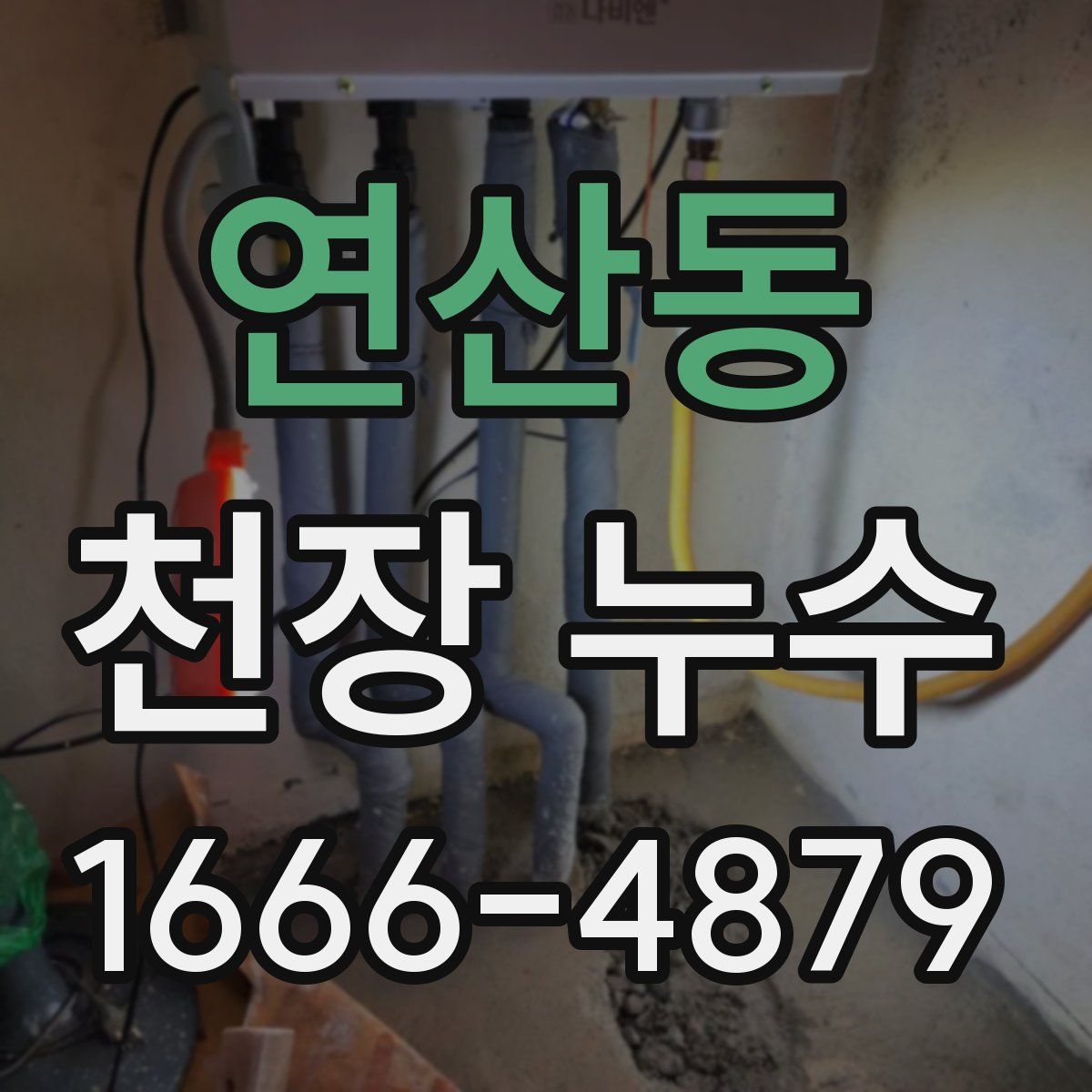연산동 천장 누수
