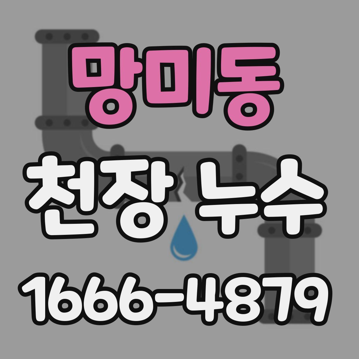 망미동 천장 누수