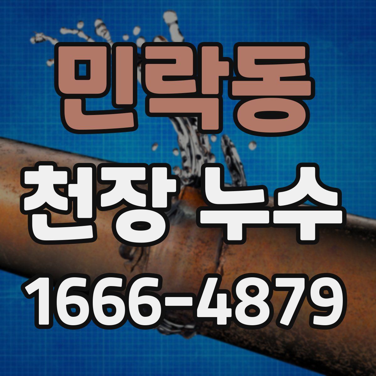 민락동 천장 누수