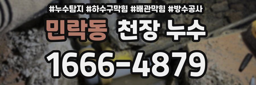 민락동 천장 누수