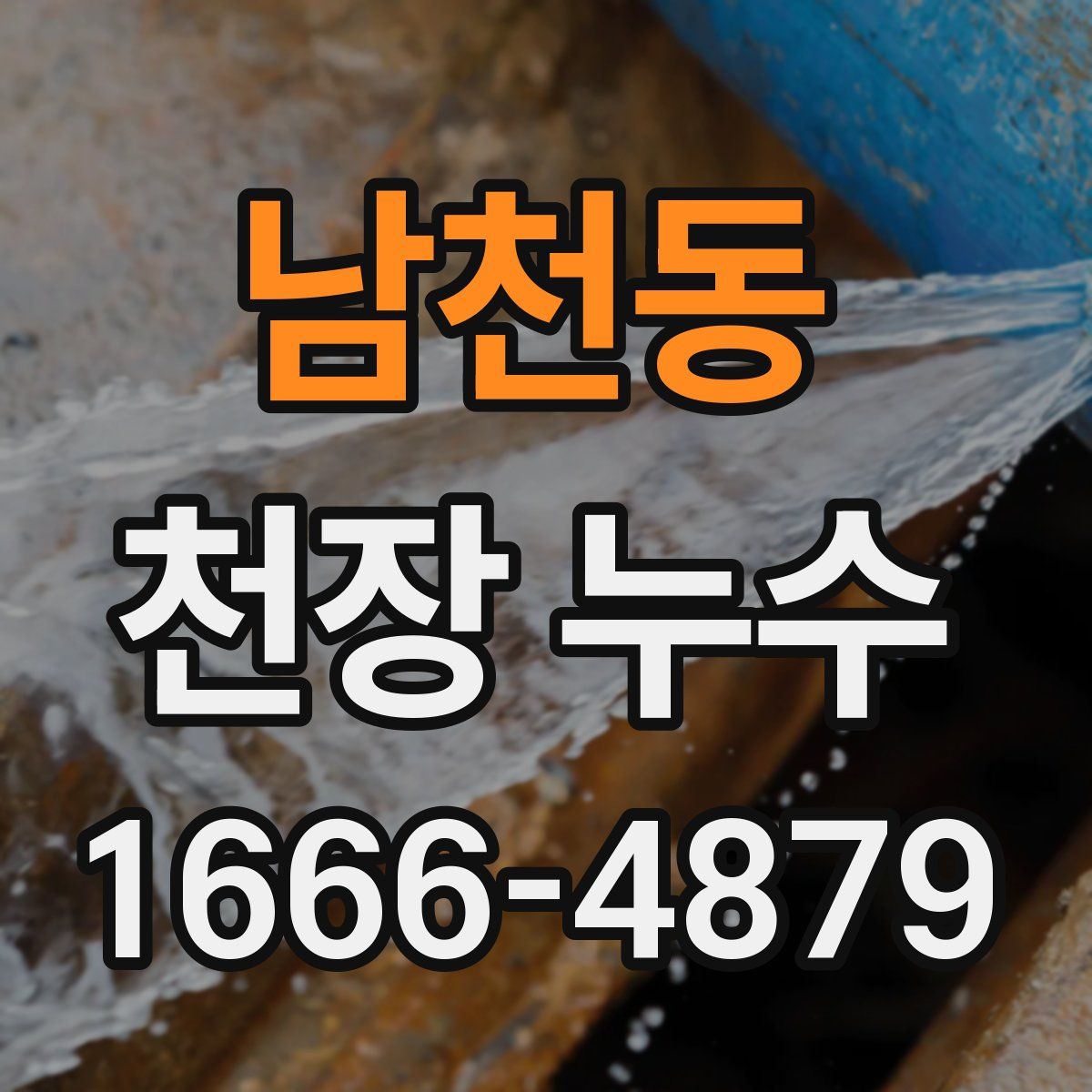 남천동 천장 누수