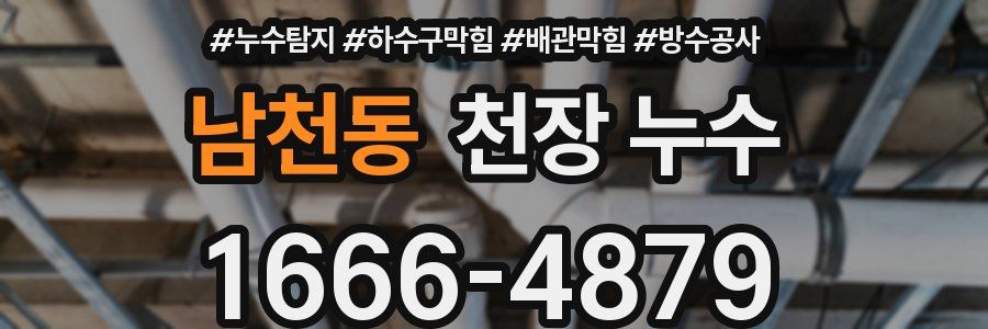 남천동 천장 누수