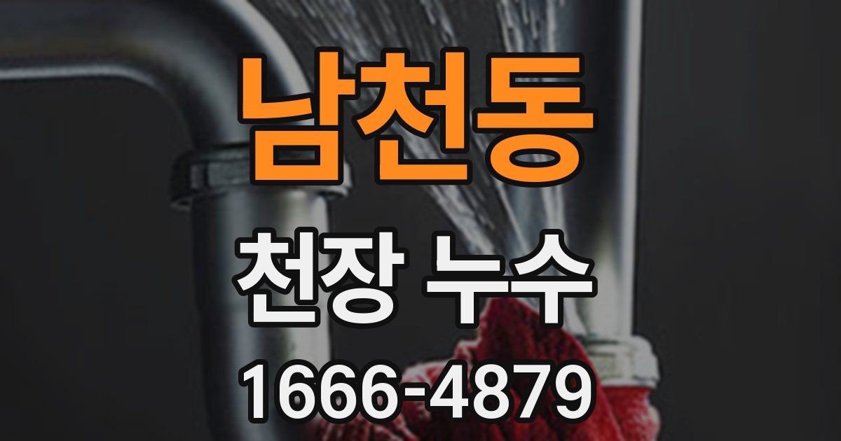 남천동 천장 누수