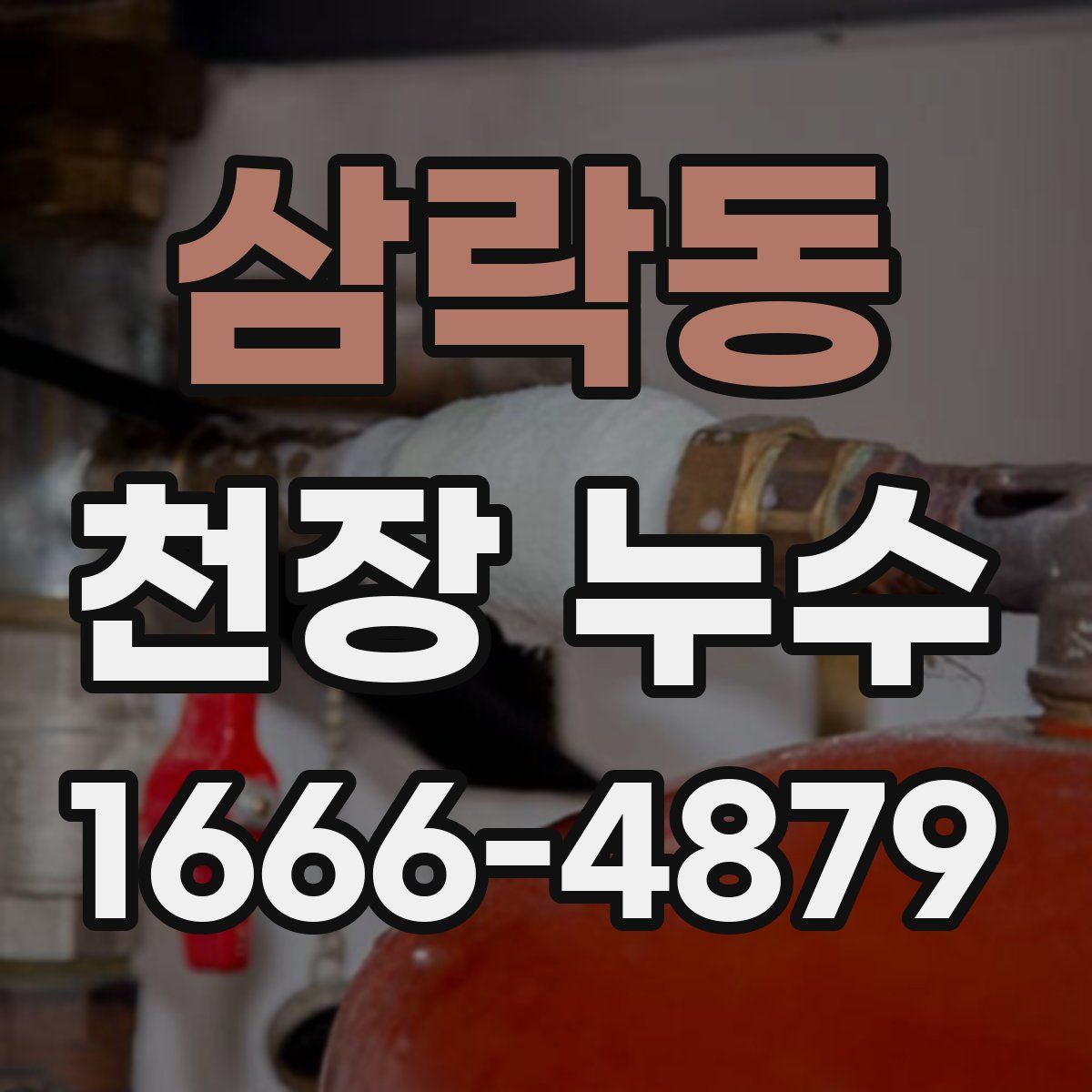 삼락동 천장 누수