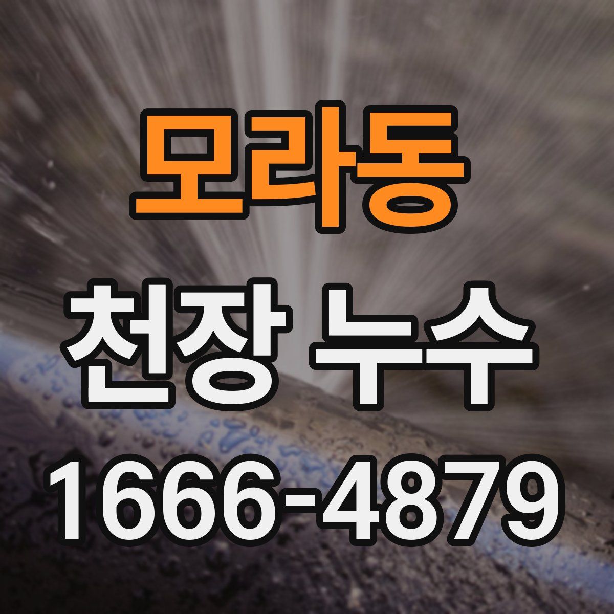 모라동 천장 누수