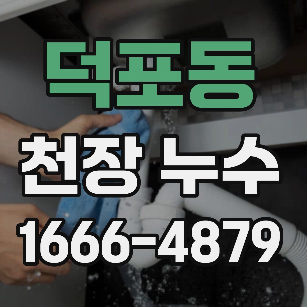 덕포동 천장 누수