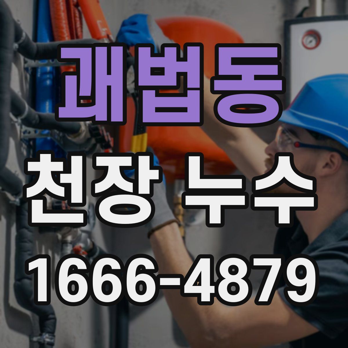 괘법동 천장 누수