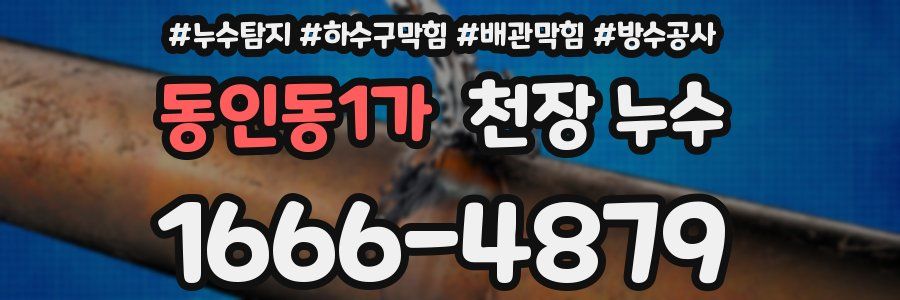 동인동1가 천장 누수