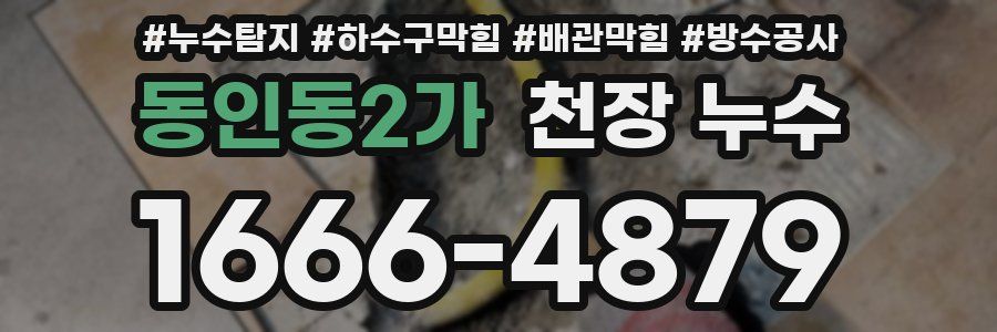 동인동2가 천장 누수