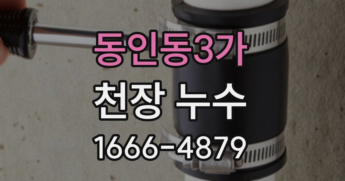 동인동3가 천장 누수