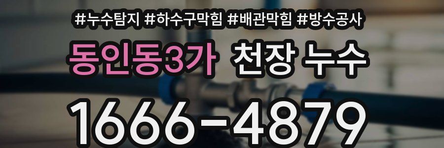 동인동3가 천장 누수