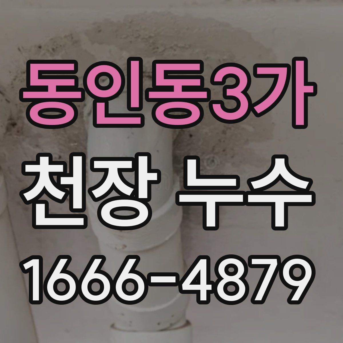 동인동3가 천장 누수