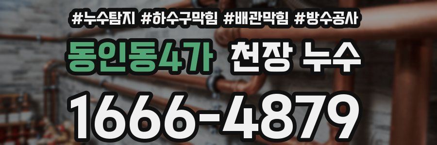 동인동4가 천장 누수