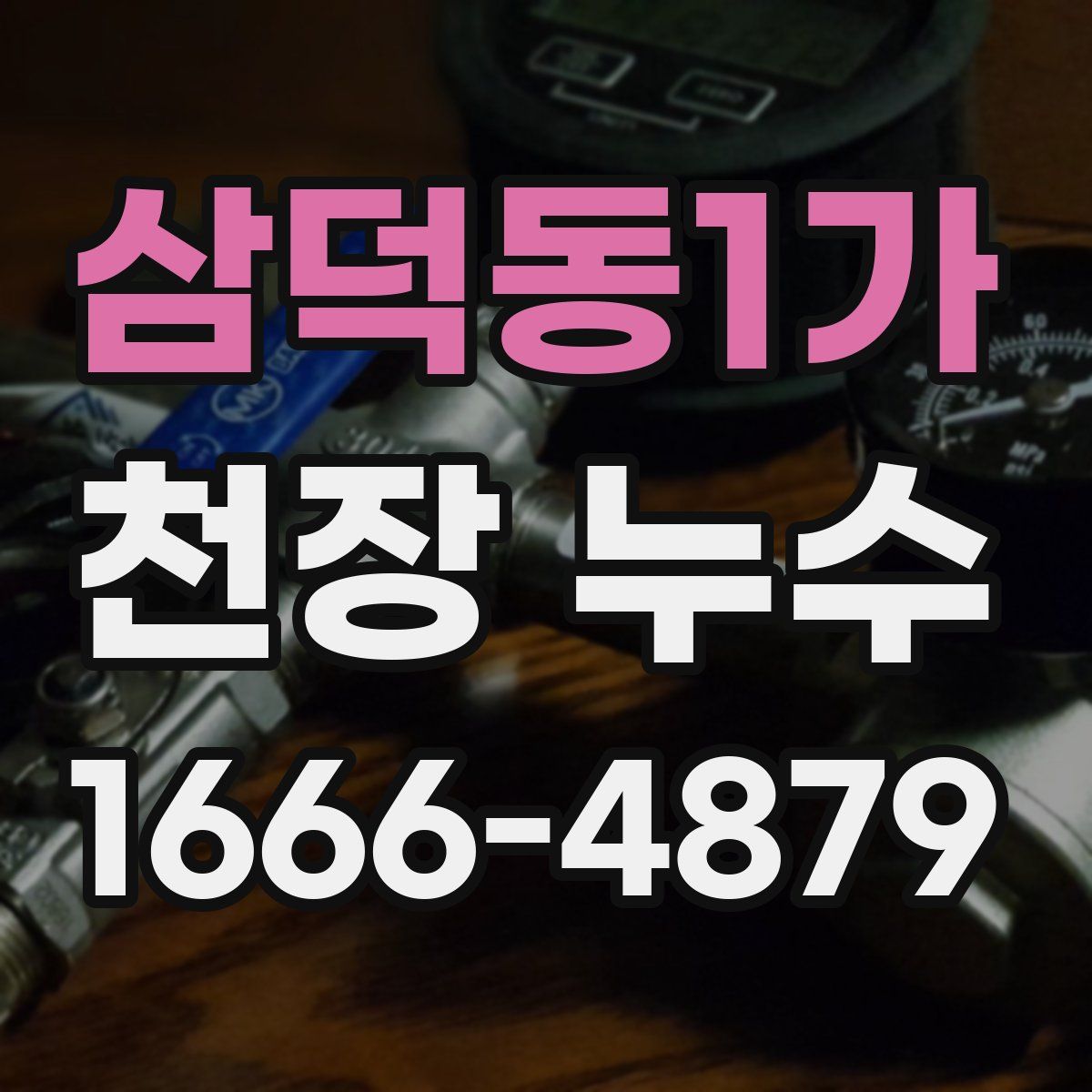 삼덕동1가 천장 누수